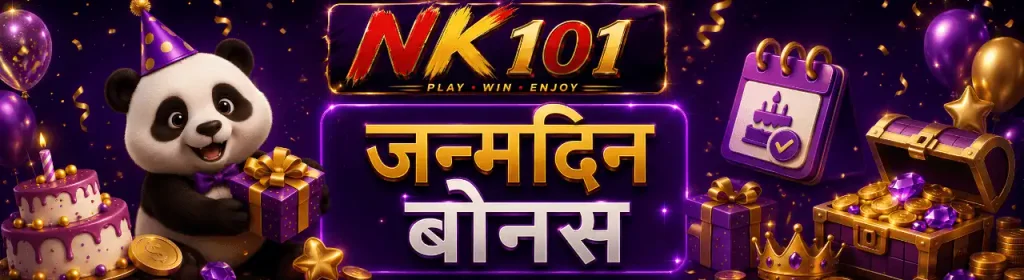 जन्मदिनको पुरस्कार